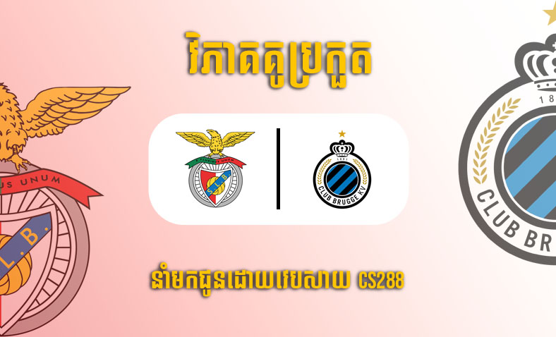 ព្យាករណ៍គូ ​Benfica vs Club Brugge ម៉ោង៣ថ្ងៃទី៨មីនា​